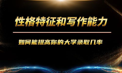 性格特征和写作能力如何能提高你的大学录取几率