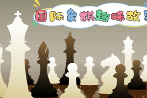 國(guó)際象棋趣味故事