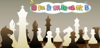 国际象棋趣味故事