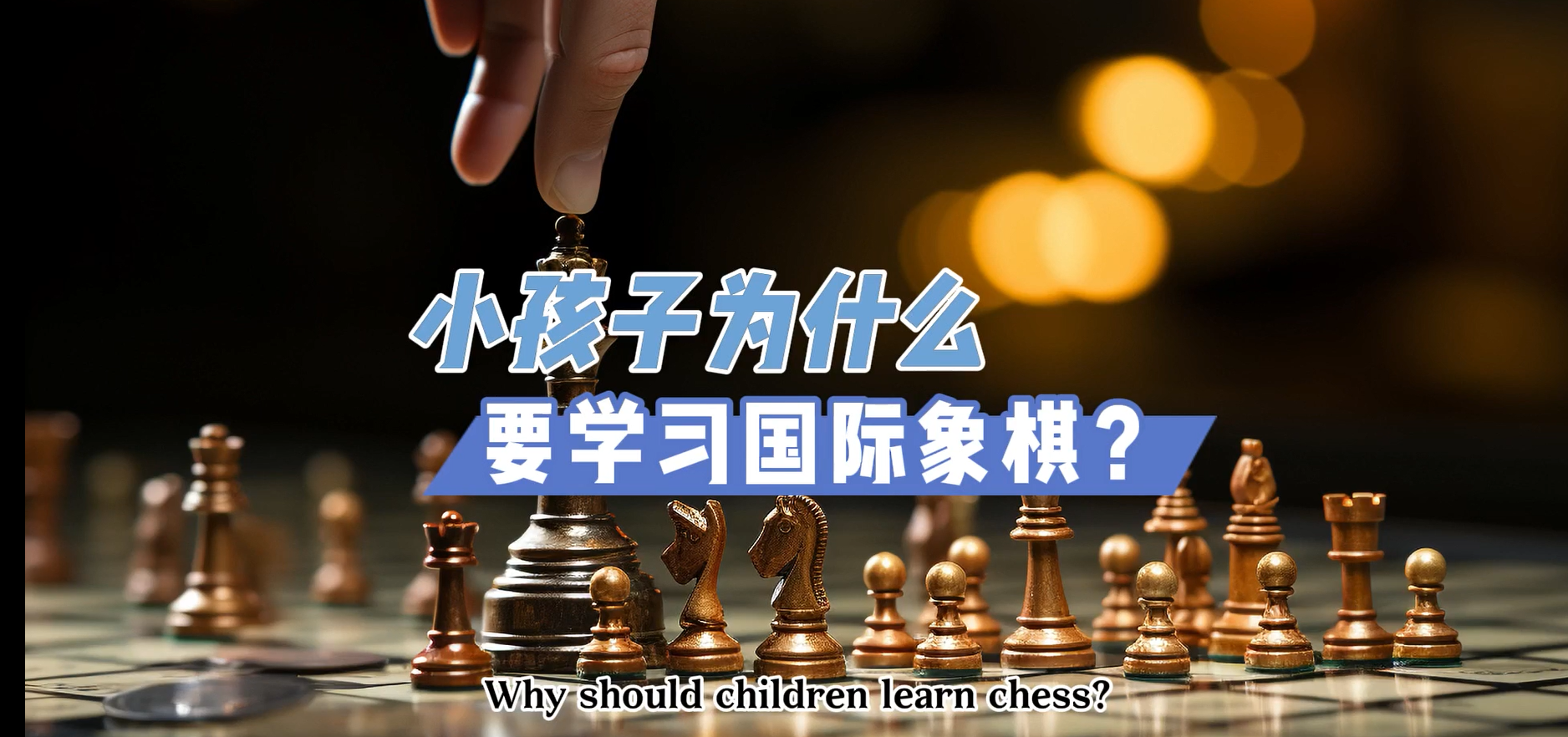 小孩學(xué)習(xí)國際象棋有多棒！