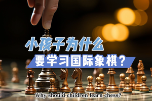 小孩學(xué)習(xí)國(guó)際象棋有多棒！