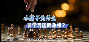 小孩學(xué)習(xí)國(guó)際象棋有多棒！