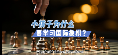 小孩學習國際象棋有多棒！