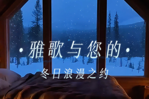 雅歌與您的冬日浪漫之約