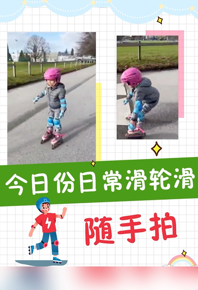 隨手拍｜今日份日常滑輪滑