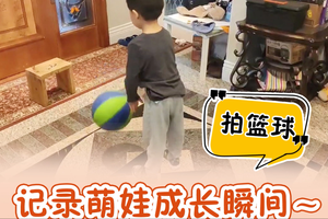 萌娃成長記｜拍籃球