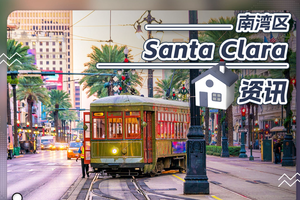 南灣區(qū)Santa Clara 房產(chǎn)資訊
