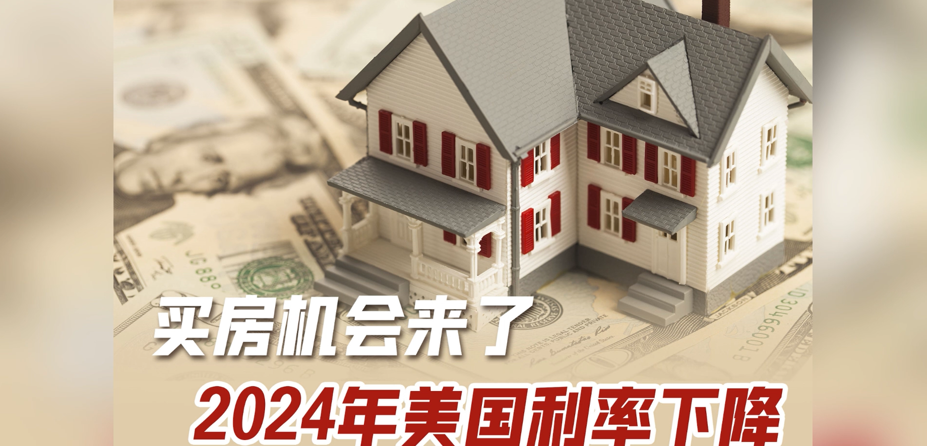 買房機(jī)會(huì)來(lái)了！2024年美國(guó)房貸利率下降