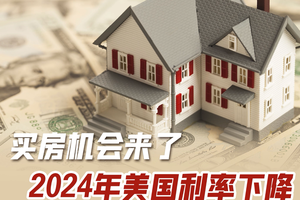 買房機會來了！2024年美國房貸利率下降