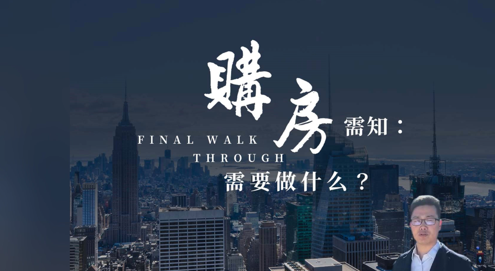 購(gòu)房須知：Final walk through 需要做些什么