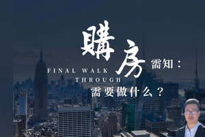 購房須知：Final walk through 需要做些什么