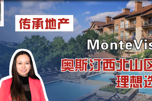 MonteVista：奧斯汀西北山區(qū)的理想選擇