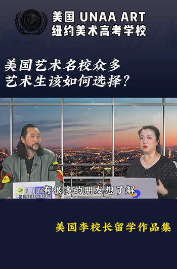 美国艺术名校众多，艺术生该如何选择？