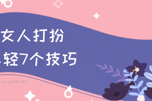 女人打扮年輕7個技巧