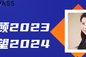 回顧2023，展望2024