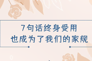7句話終身受用也成為了我們的家規