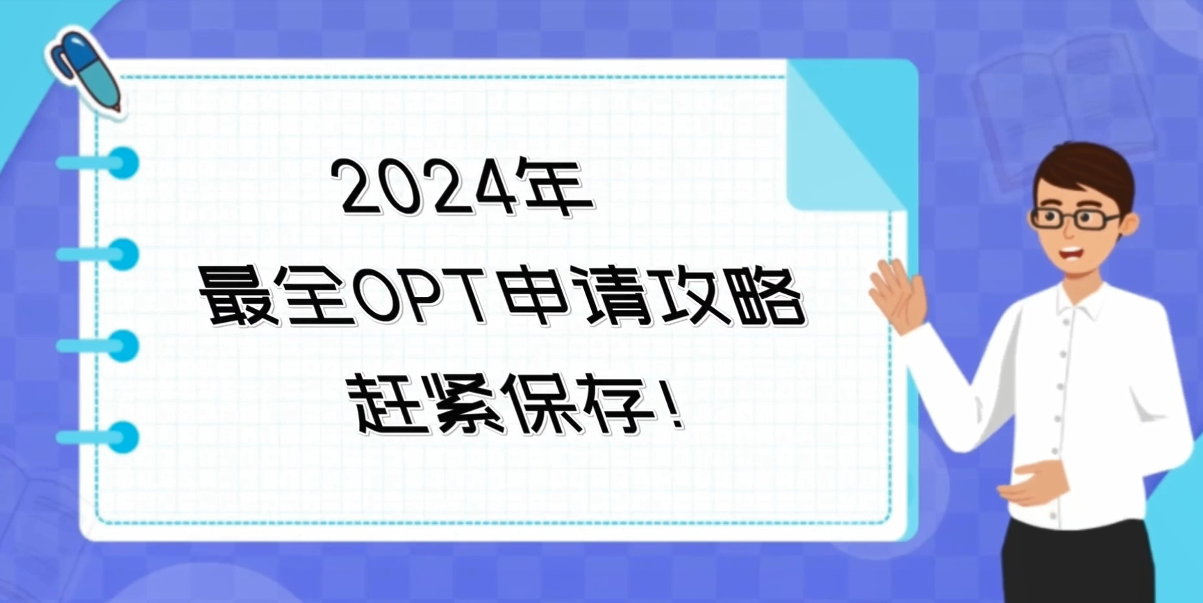 2024年最全OPT申請攻略，趕緊保存！