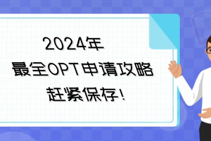 2024年最全OPT申請(qǐng)攻略，趕緊保存！