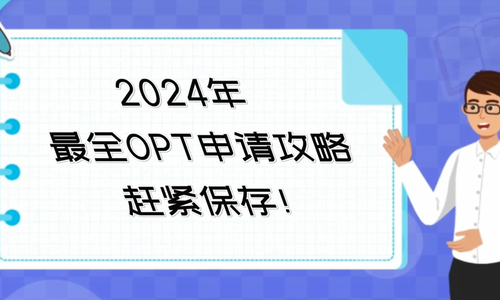 2024年最全OPT申请攻略，赶紧保存！
