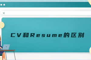 CV和Resume的區(qū)別