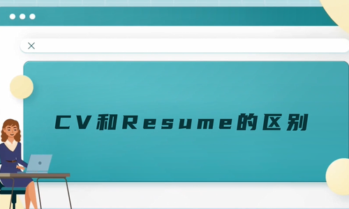 CV和Resume的区别