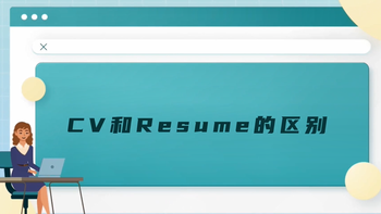 CV和Resume的区别