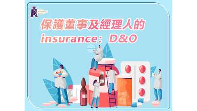 保護董事及經理人的保險： D&O