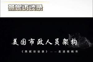 《燕妮訪談錄》走進核桃市，秦議員詳解市長選拔 