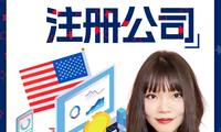 这些好处吸引了全世界企业家来美国注册公司