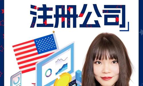 這些好處吸引了全世界企業家來美國注冊公司