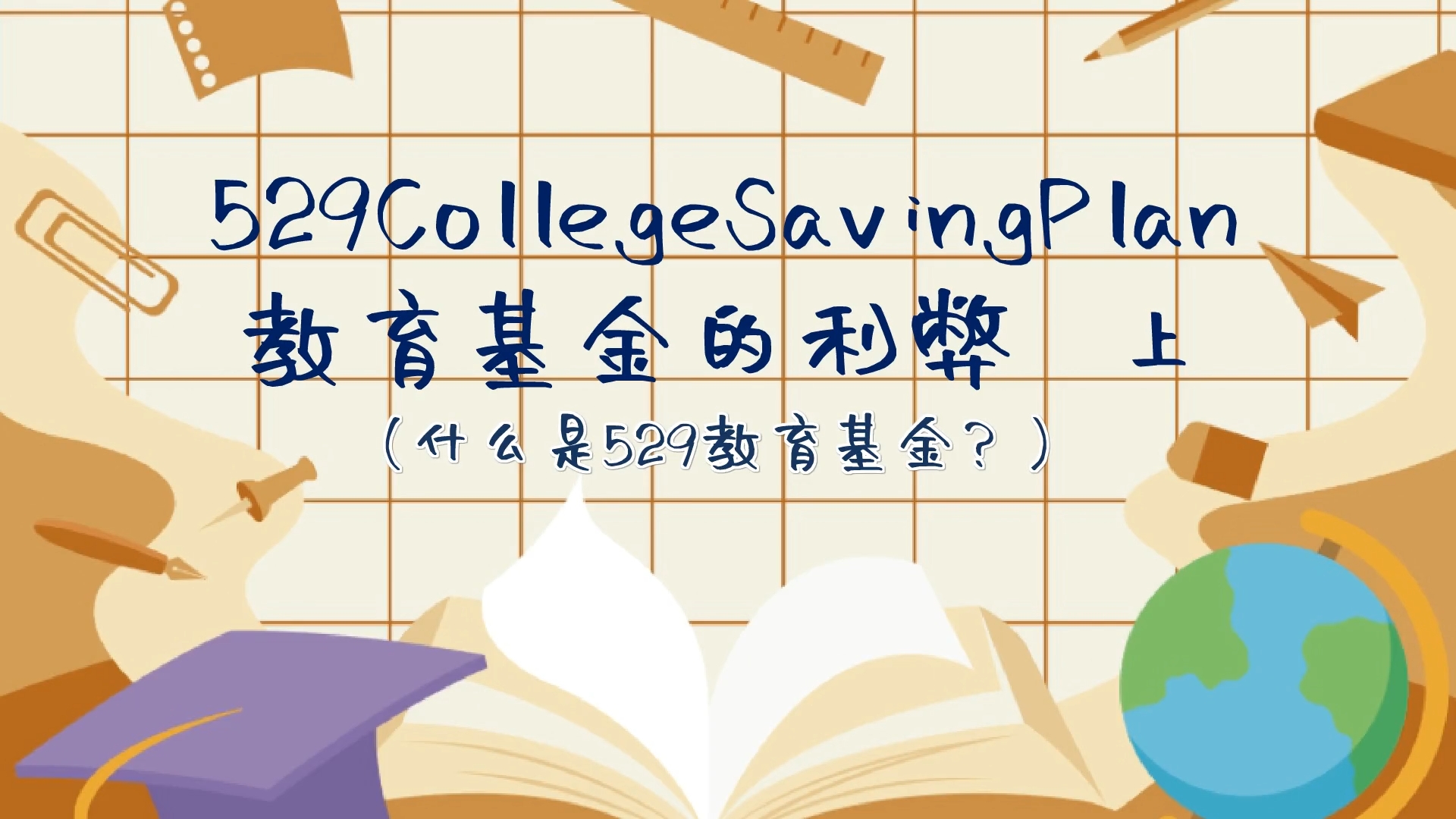 529 College Saving Plan教育基金的利弊 上