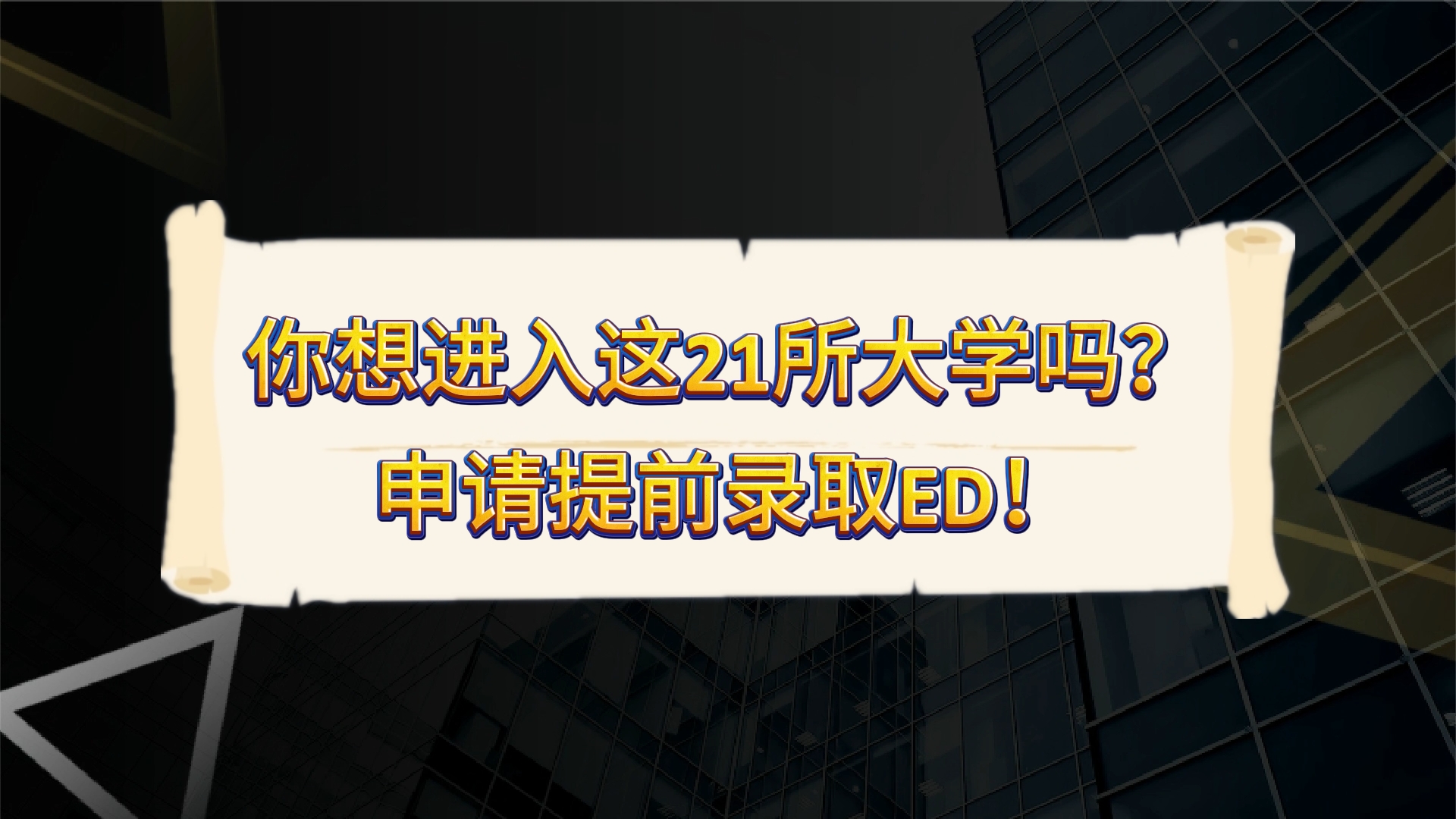 你想進入這21所大學嗎？申請?zhí)崆颁浫D！