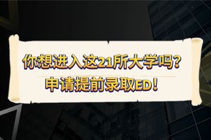 你想進入這21所大學嗎？申請提前錄取ED！