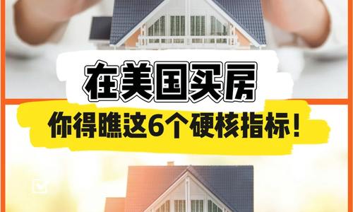 在美國買房，你得瞧這6個硬核指標(biāo)