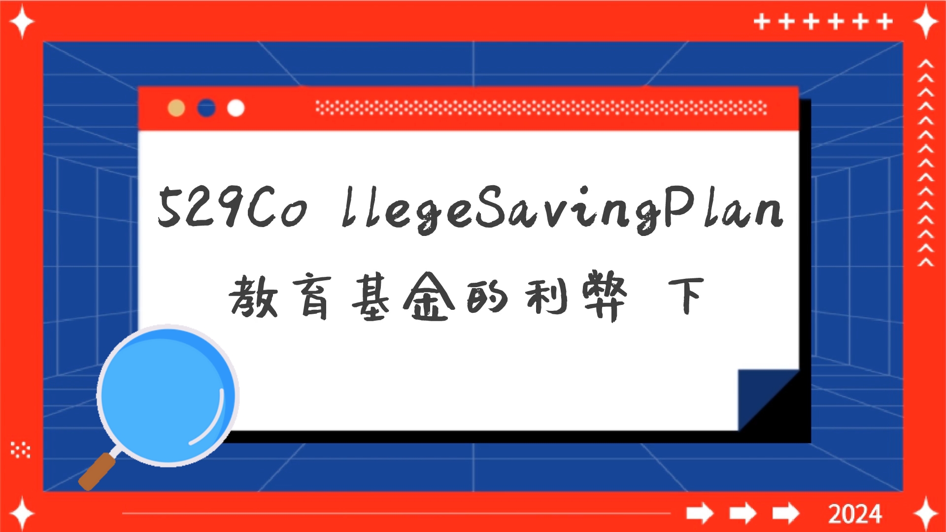 529 College Saving Plan教育基金的利弊 下