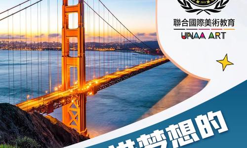 美國藝術院校直通車，帶你走進夢想的藝術殿堂！