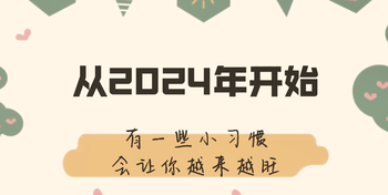 从2024年开始，有一些小习惯会让你越来越旺