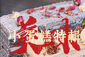 小蛋糕特輯：哪一款才是你的心頭好？