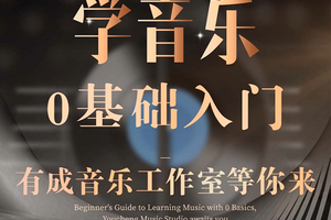 學音樂0基礎入門，有成音樂工作室等你來