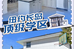 紐約長島頂級學區房