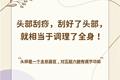 刮好了頭部，就相當(dāng)于調(diào)理了全身！