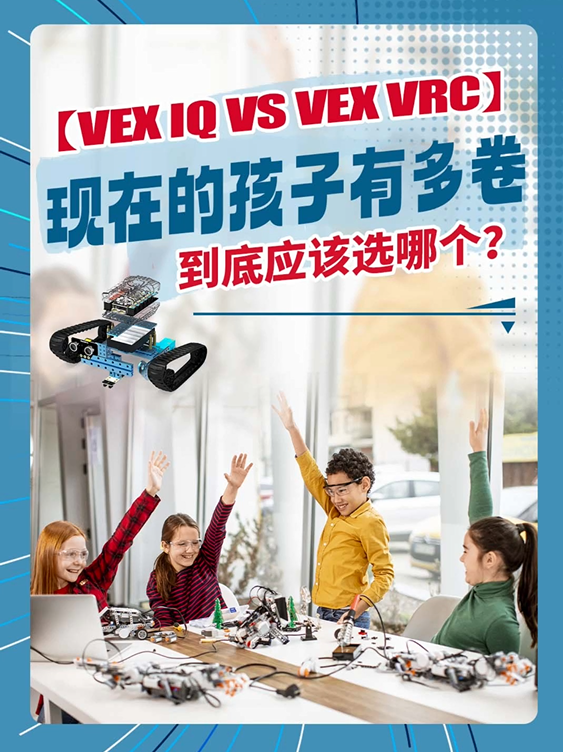 【VEX IQ vs. VEX VRC】現(xiàn)在的孩子有多卷！到底應該選哪個？