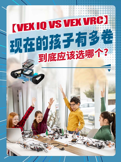 【VEX IQ vs. VEX VRC】现在的孩子有多卷！到底应该选哪个？