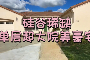 硅谷稀缺單層超大院美豪宅