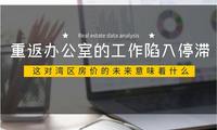 重返辦公室的工作陷入停滯。這對灣區房價的未來意味著什么