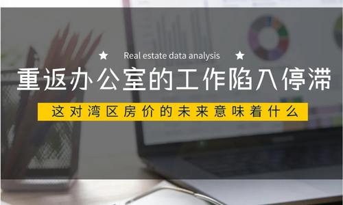 重返辦公室的工作陷入停滯。這對灣區房價的未來意味著什么