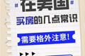 在美國買房的幾點常識，需要格外注意