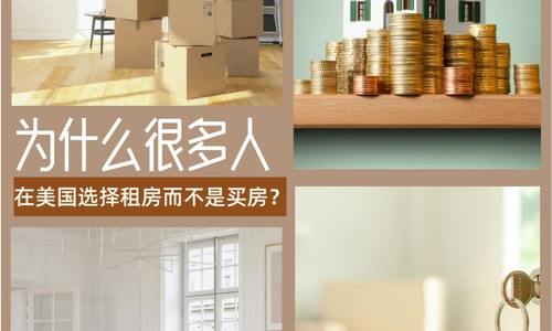 為什么很多人在美國選擇租房而不是買房