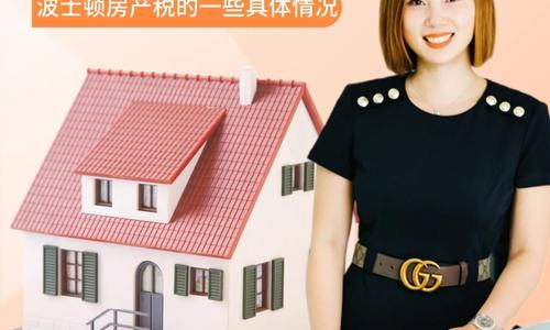 你要知道的波士頓房產稅的一些具體情況