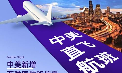 中美直飛航班飆升，新增西雅圖航班信息